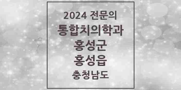 2024 홍성읍 통합치의학과 전문의 치과 모음 2곳 | 충청남도 홍성군 추천 리스트