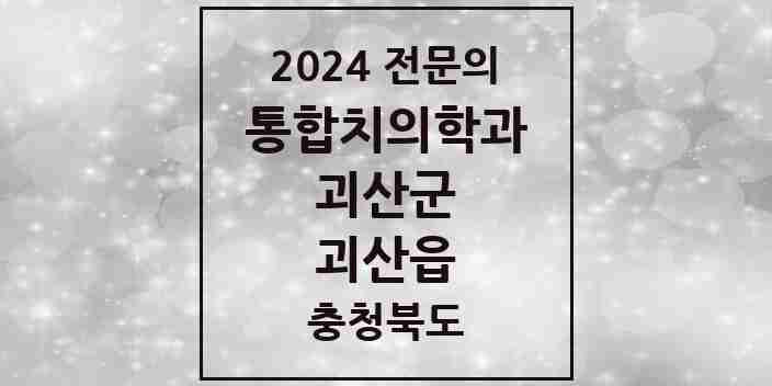 2024 괴산읍 통합치의학과 전문의 치과 모음 2곳 | 충청북도 괴산군 추천 리스트