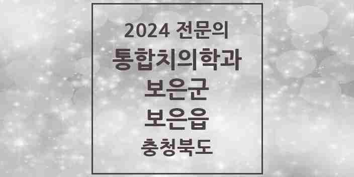 2024 보은읍 통합치의학과 전문의 치과 모음 1곳 | 충청북도 보은군 추천 리스트