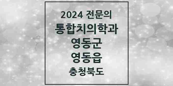 2024 영동읍 통합치의학과 전문의 치과 모음 2곳 | 충청북도 영동군 추천 리스트