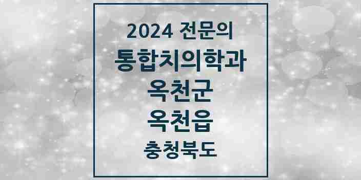 2024 옥천읍 통합치의학과 전문의 치과 모음 4곳 | 충청북도 옥천군 추천 리스트