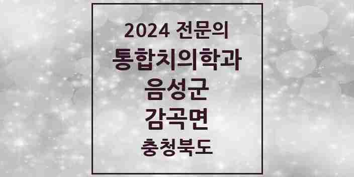 2024 감곡면 통합치의학과 전문의 치과 모음 7곳 | 충청북도 음성군 추천 리스트