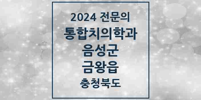 2024 금왕읍 통합치의학과 전문의 치과 모음 7곳 | 충청북도 음성군 추천 리스트