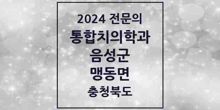 2024 맹동면 통합치의학과 전문의 치과 모음 7곳 | 충청북도 음성군 추천 리스트