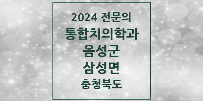 2024 삼성면 통합치의학과 전문의 치과 모음 7곳 | 충청북도 음성군 추천 리스트