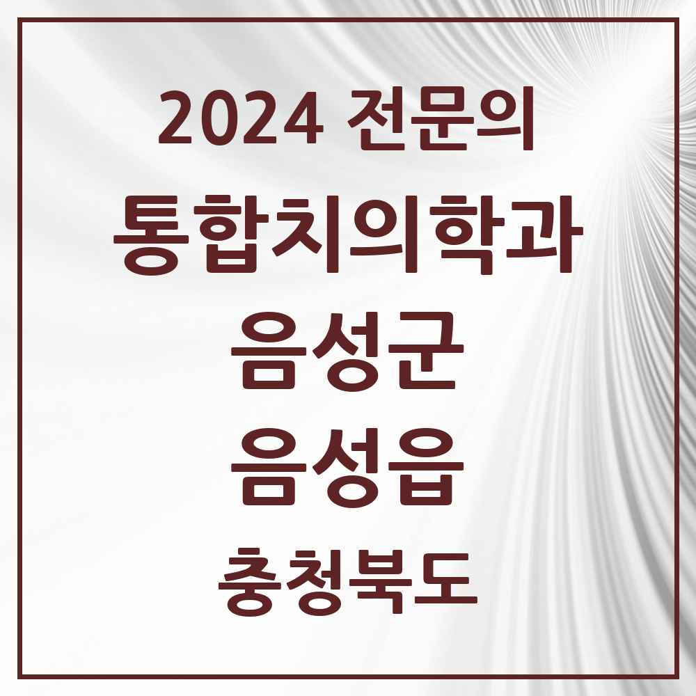 2024 음성읍 통합치의학과 전문의 치과 모음 7곳 | 충청북도 음성군 추천 리스트