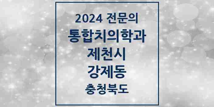 2024 강제동 통합치의학과 전문의 치과 모음 7곳 | 충청북도 제천시 추천 리스트