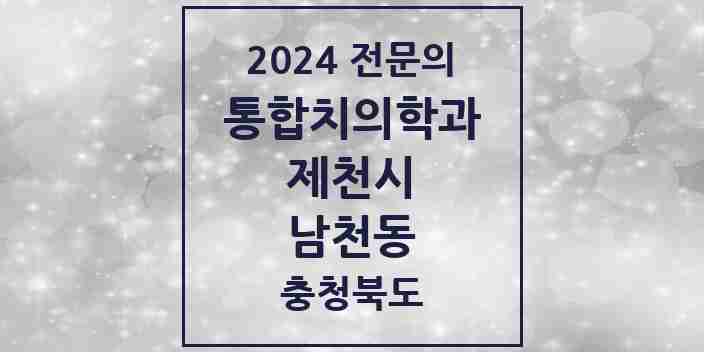 2024 남천동 통합치의학과 전문의 치과 모음 7곳 | 충청북도 제천시 추천 리스트