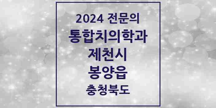 2024 봉양읍 통합치의학과 전문의 치과 모음 7곳 | 충청북도 제천시 추천 리스트