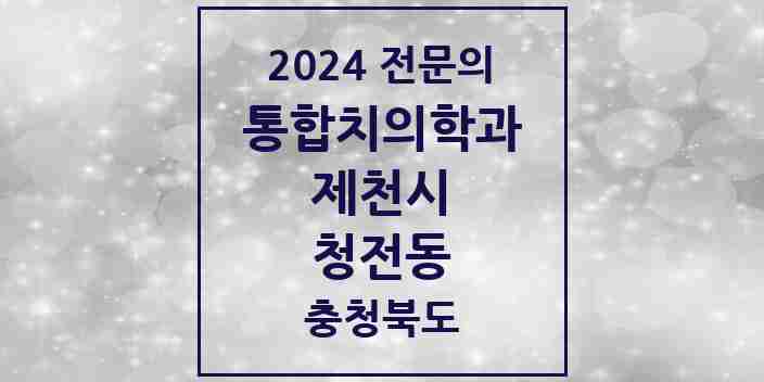 2024 청전동 통합치의학과 전문의 치과 모음 7곳 | 충청북도 제천시 추천 리스트