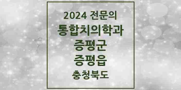 2024 증평읍 통합치의학과 전문의 치과 모음 3곳 | 충청북도 증평군 추천 리스트