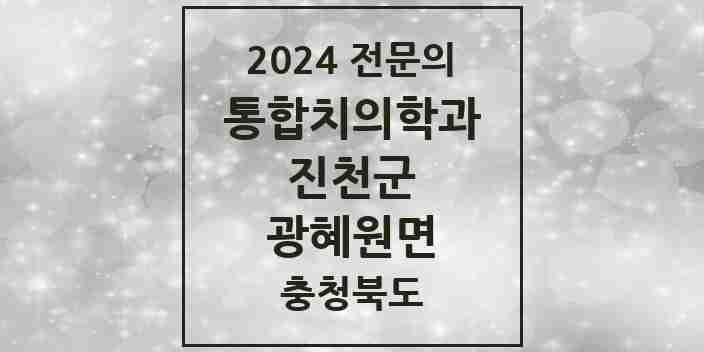 2024 광혜원면 통합치의학과 전문의 치과 모음 5곳 | 충청북도 진천군 추천 리스트