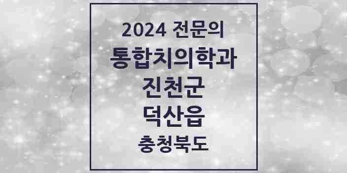 2024 덕산읍 통합치의학과 전문의 치과 모음 5곳 | 충청북도 진천군 추천 리스트