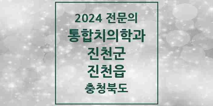 2024 진천읍 통합치의학과 전문의 치과 모음 5곳 | 충청북도 진천군 추천 리스트