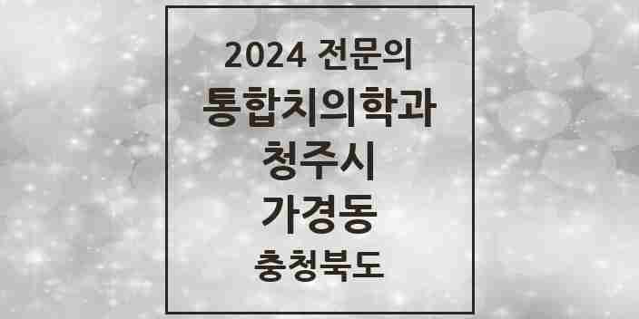 2024 가경동 통합치의학과 전문의 치과 모음 57곳 | 충청북도 청주시 추천 리스트