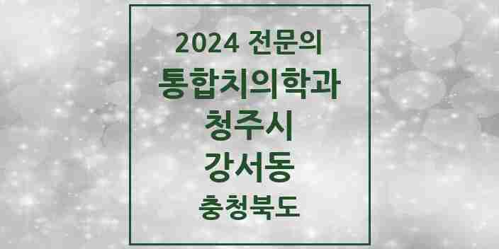 2024 강서동 통합치의학과 전문의 치과 모음 57곳 | 충청북도 청주시 추천 리스트