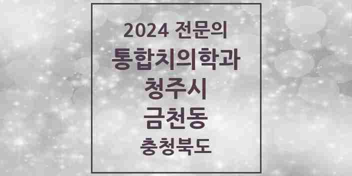 2024 금천동 통합치의학과 전문의 치과 모음 57곳 | 충청북도 청주시 추천 리스트