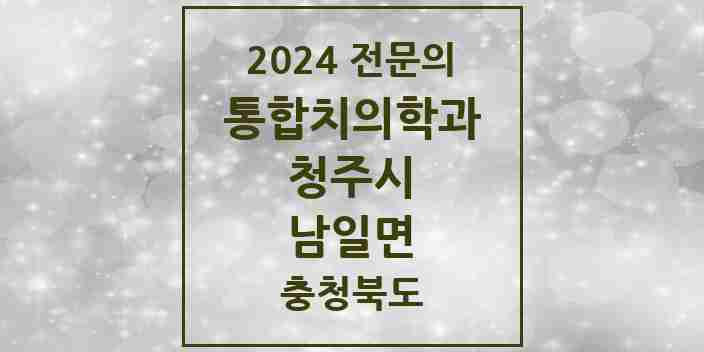 2024 남일면 통합치의학과 전문의 치과 모음 57곳 | 충청북도 청주시 추천 리스트