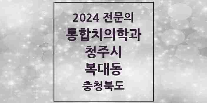 2024 복대동 통합치의학과 전문의 치과 모음 57곳 | 충청북도 청주시 추천 리스트