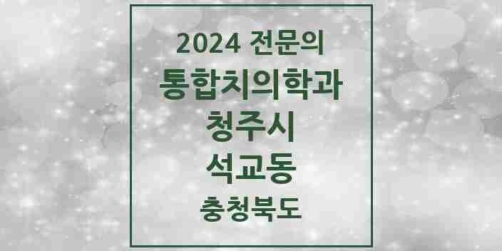 2024 석교동 통합치의학과 전문의 치과 모음 57곳 | 충청북도 청주시 추천 리스트