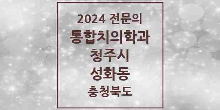 2024 성화동 통합치의학과 전문의 치과 모음 57곳 | 충청북도 청주시 추천 리스트