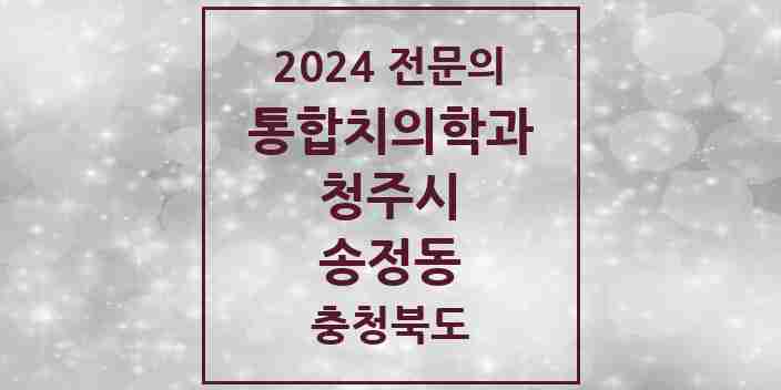 2024 송정동 통합치의학과 전문의 치과 모음 57곳 | 충청북도 청주시 추천 리스트