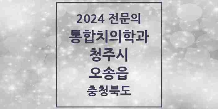 2024 오송읍 통합치의학과 전문의 치과 모음 57곳 | 충청북도 청주시 추천 리스트