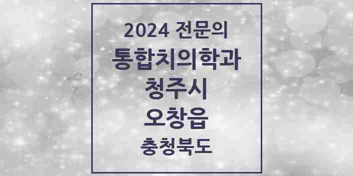 2024 오창읍 통합치의학과 전문의 치과 모음 57곳 | 충청북도 청주시 추천 리스트