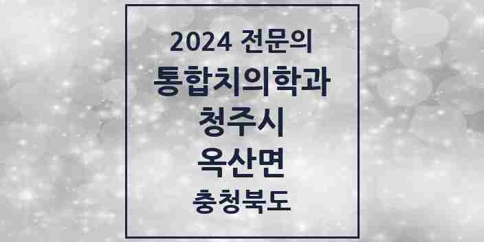 2024 옥산면 통합치의학과 전문의 치과 모음 57곳 | 충청북도 청주시 추천 리스트