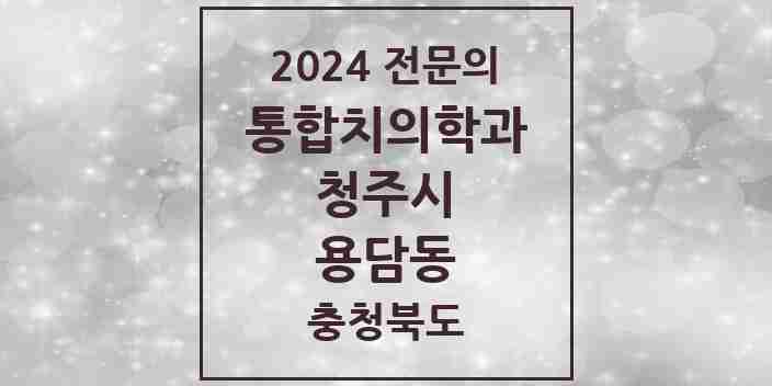 2024 용담동 통합치의학과 전문의 치과 모음 57곳 | 충청북도 청주시 추천 리스트