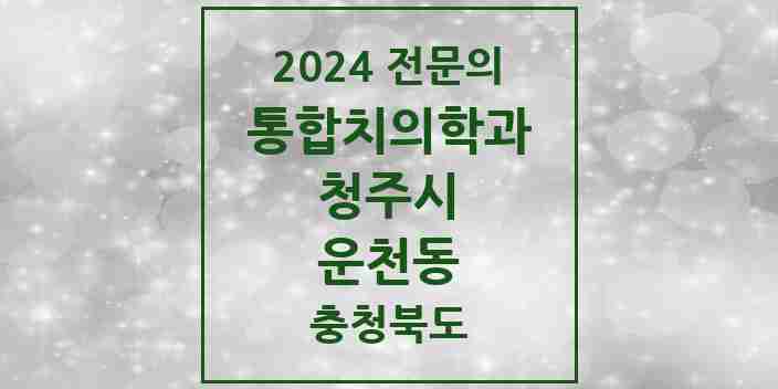 2024 운천동 통합치의학과 전문의 치과 모음 57곳 | 충청북도 청주시 추천 리스트