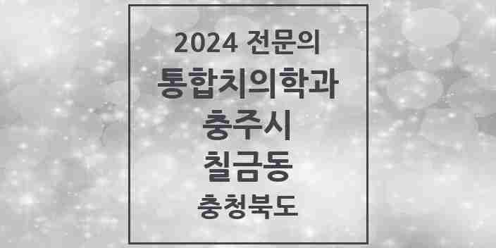 2024 칠금동 통합치의학과 전문의 치과 모음 9곳 | 충청북도 충주시 추천 리스트