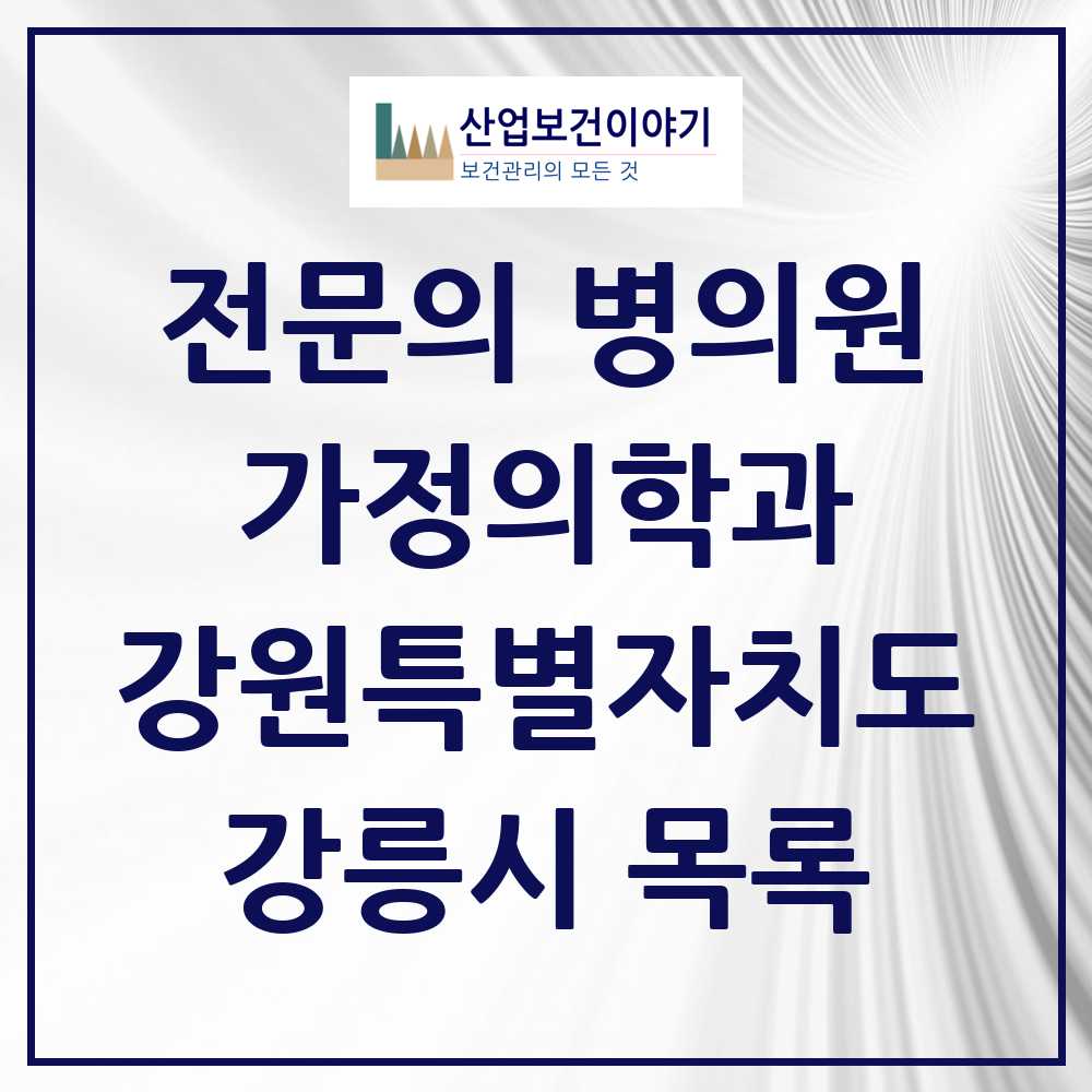 2025 강릉시 가정의학과 전문의 의원·병원 모음 14곳 | 강원특별자치도 추천 리스트