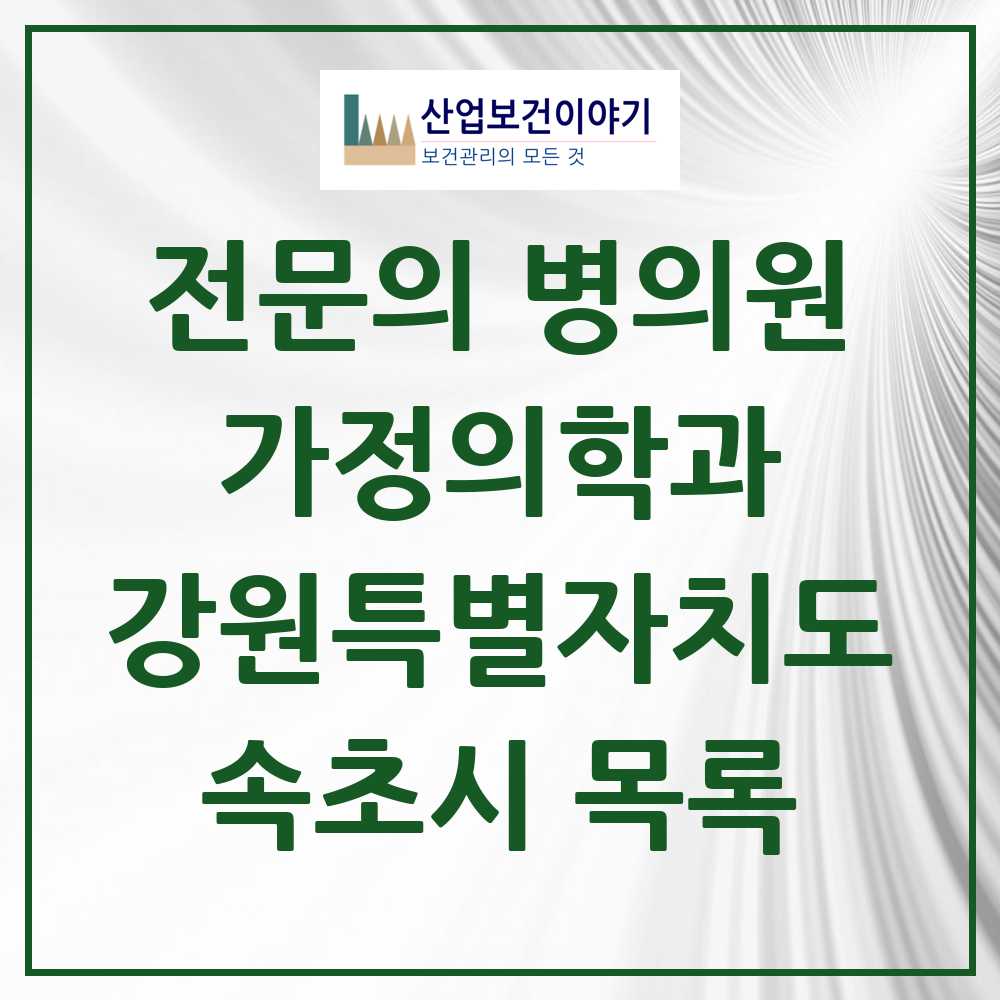 2025 속초시 가정의학과 전문의 의원·병원 모음 4곳 | 강원특별자치도 추천 리스트