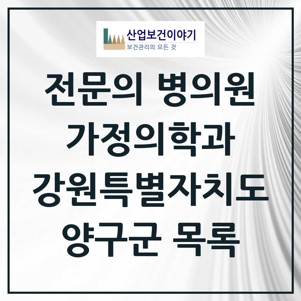 2025 양구군 가정의학과 전문의 의원·병원 모음 1곳 | 강원특별자치도 추천 리스트