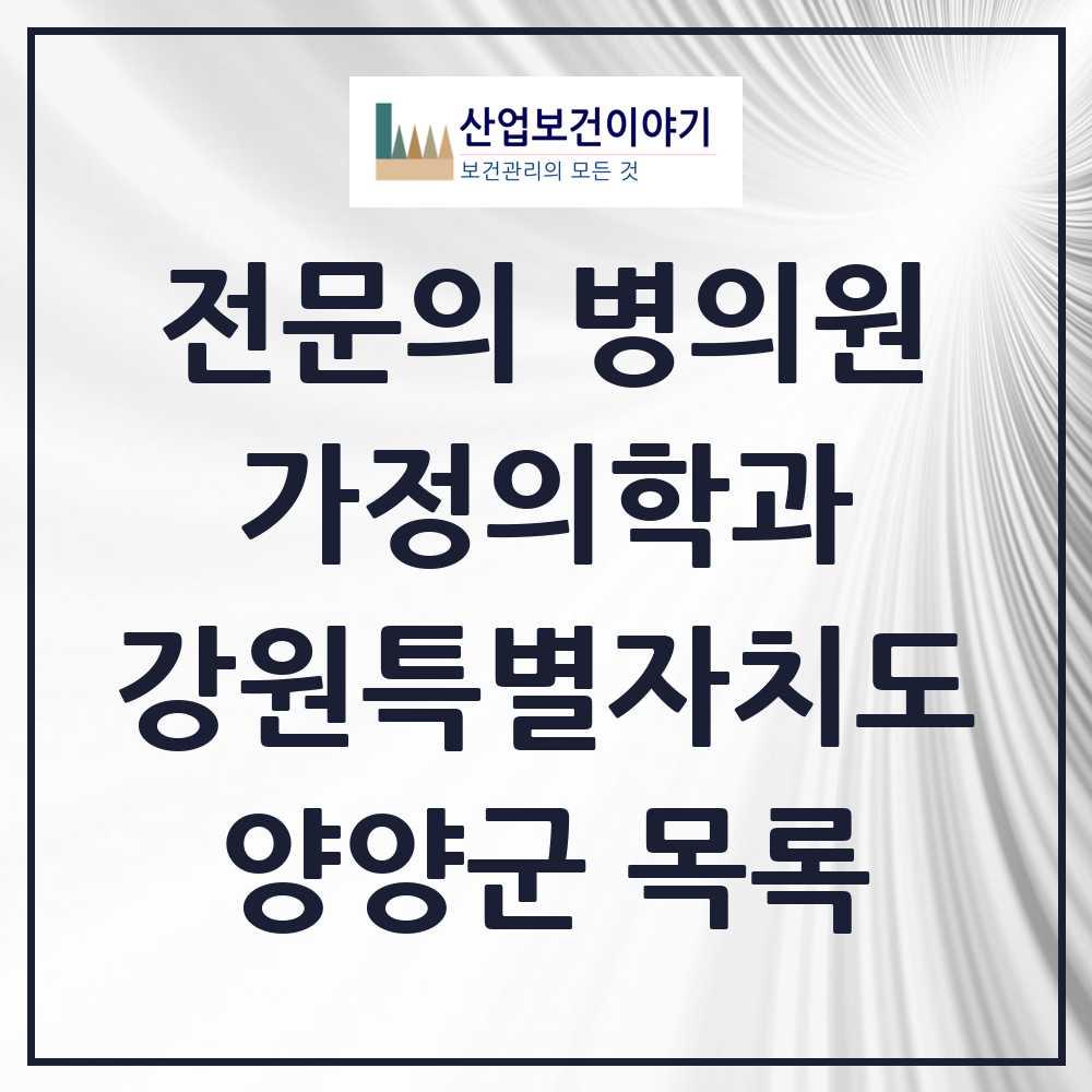 2025 양양군 가정의학과 전문의 의원·병원 모음 0곳 | 강원특별자치도 추천 리스트