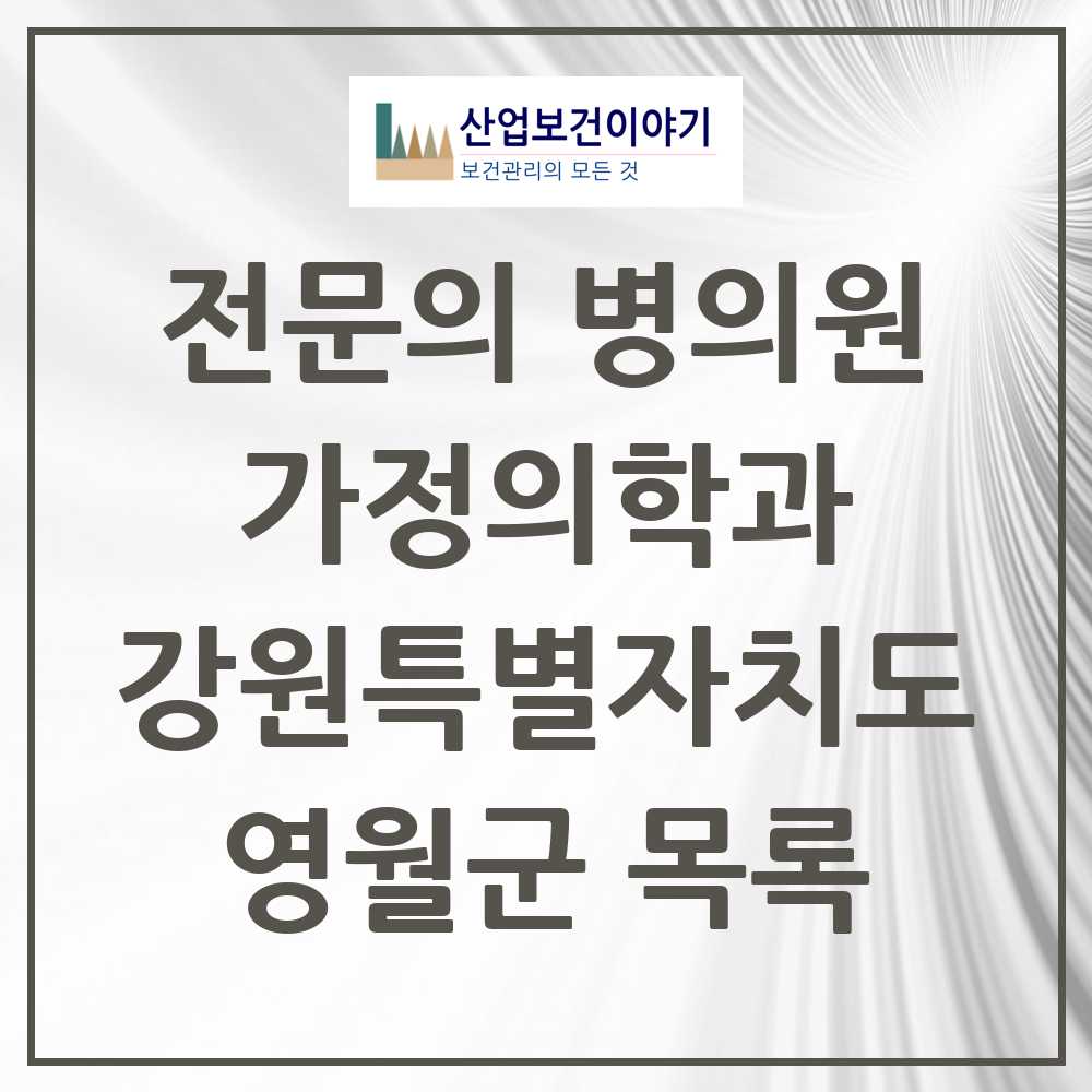 2025 영월군 가정의학과 전문의 의원·병원 모음 0곳 | 강원특별자치도 추천 리스트