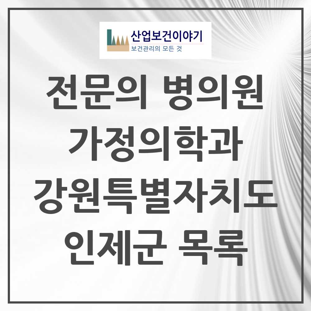 2025 강원특별자치도 인제군 가정의학과 전문의 의원·병원 목록 1곳