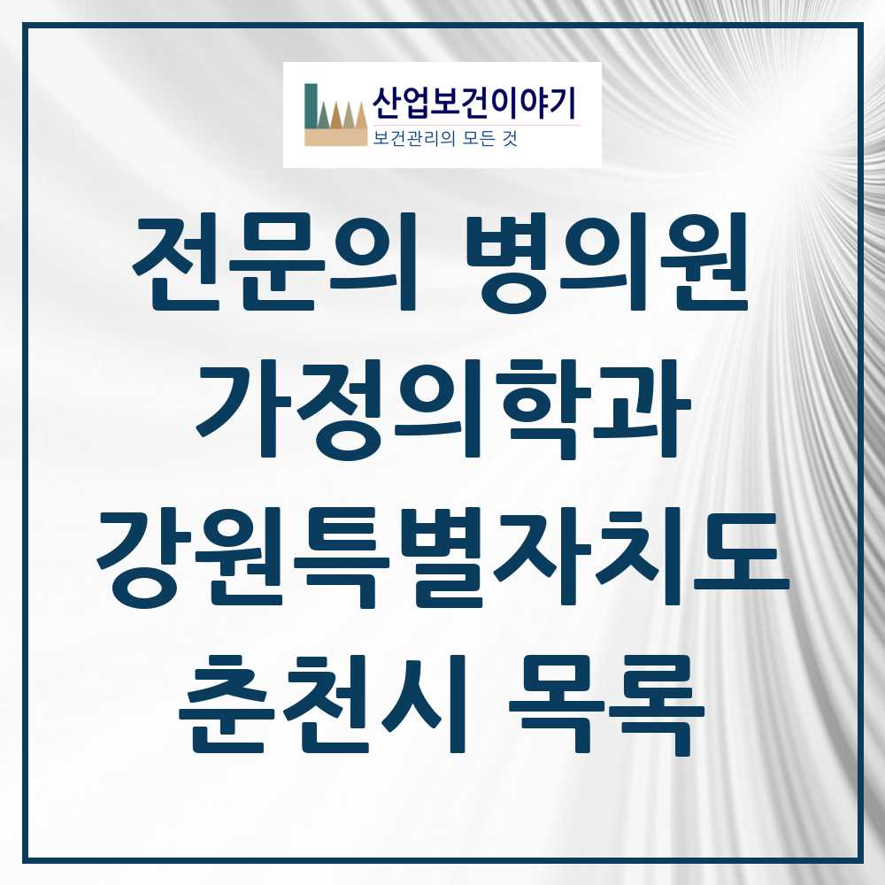 2025 춘천시 가정의학과 전문의 의원·병원 모음 31곳 | 강원특별자치도 추천 리스트