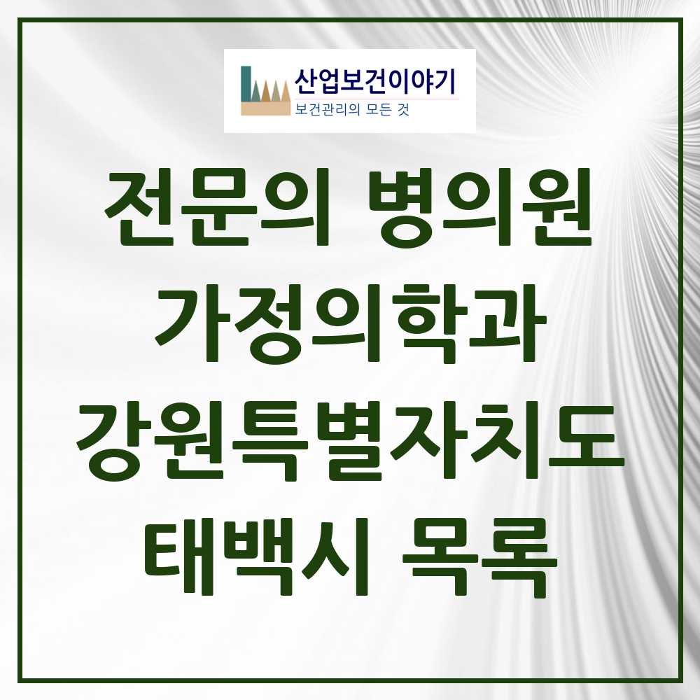 2025 태백시 가정의학과 전문의 의원·병원 모음 1곳 | 강원특별자치도 추천 리스트