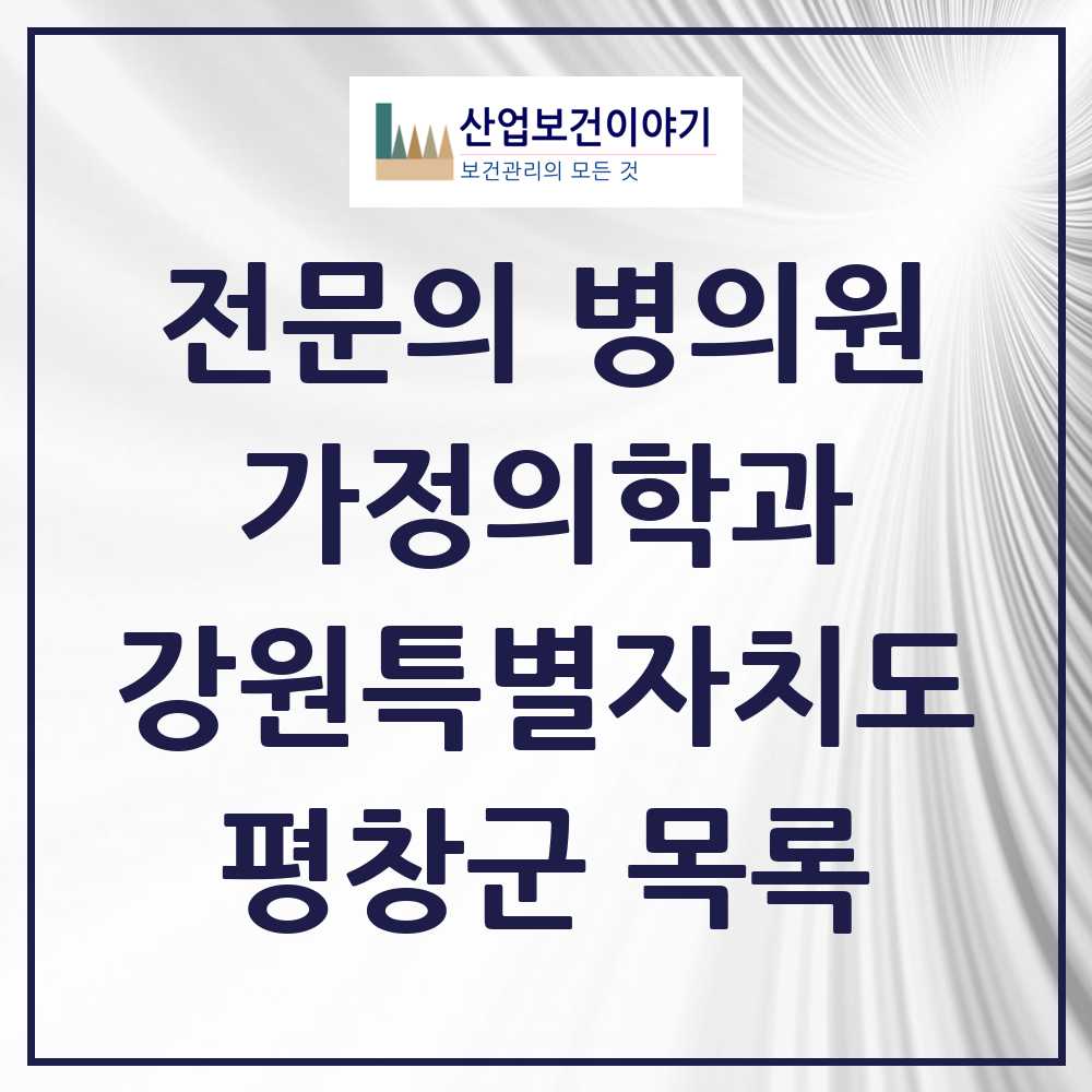 2025 강원특별자치도 평창군 가정의학과 전문의 의원·병원 목록 4곳
