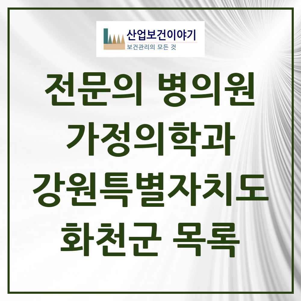 2025 화천군 가정의학과 전문의 의원·병원 모음 2곳 | 강원특별자치도 추천 리스트