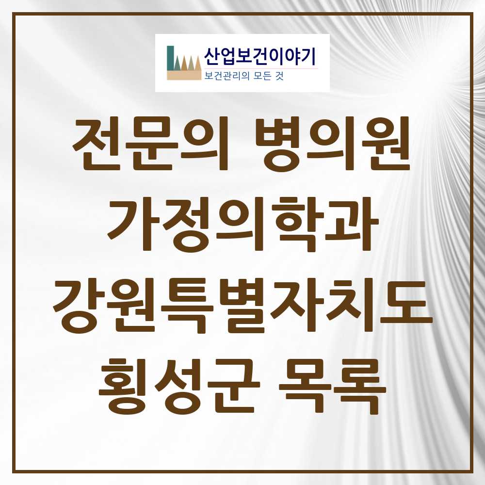 2025 횡성군 가정의학과 전문의 의원·병원 모음 0곳 | 강원특별자치도 추천 리스트