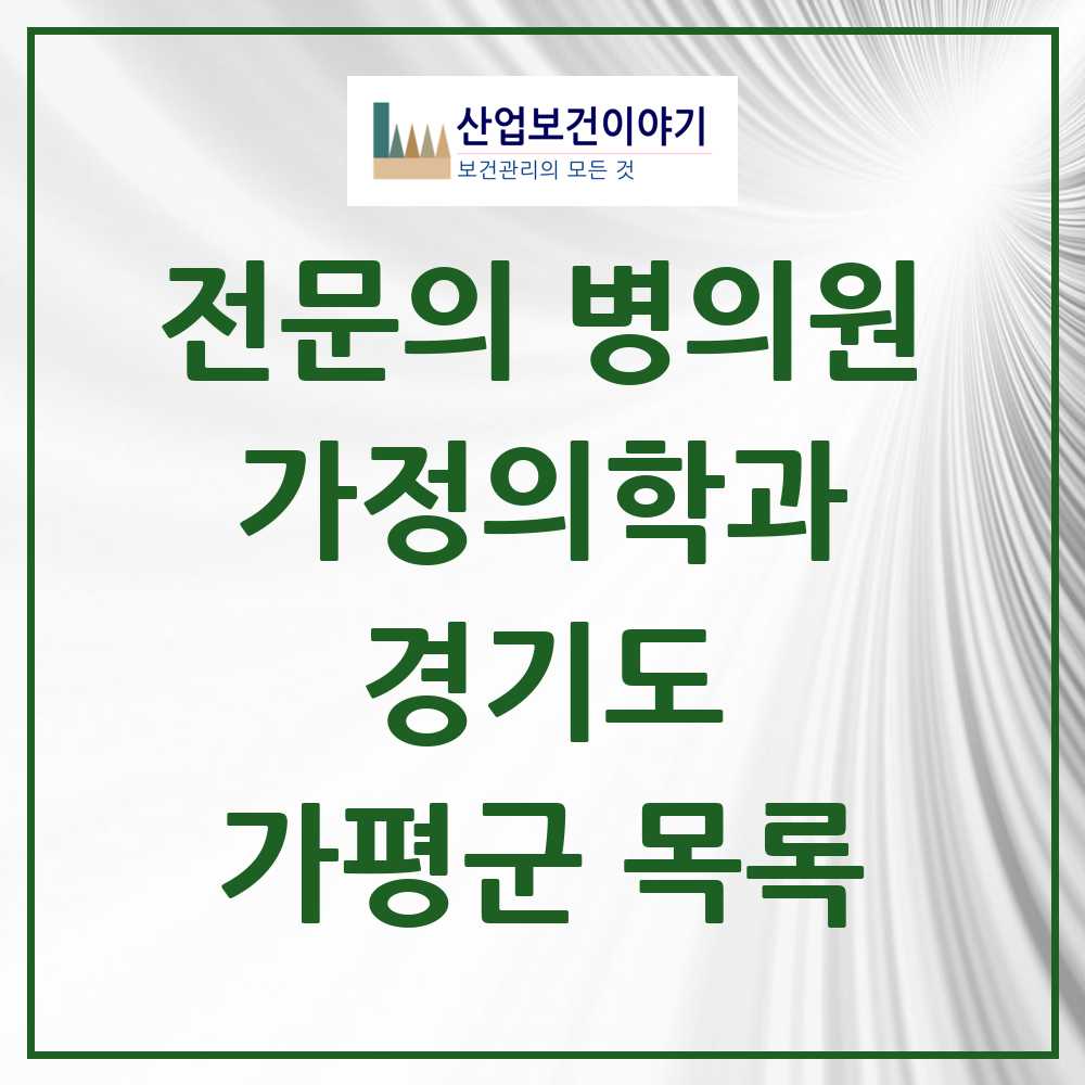 2025 가평군 가정의학과 전문의 의원·병원 모음 3곳 | 경기도 추천 리스트