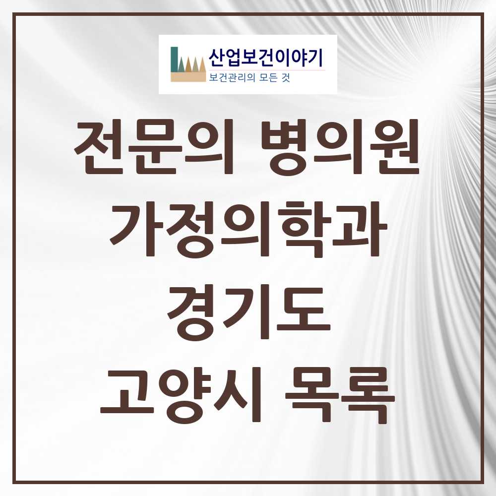 2025 고양시 가정의학과 전문의 의원·병원 모음 95곳 | 경기도 추천 리스트