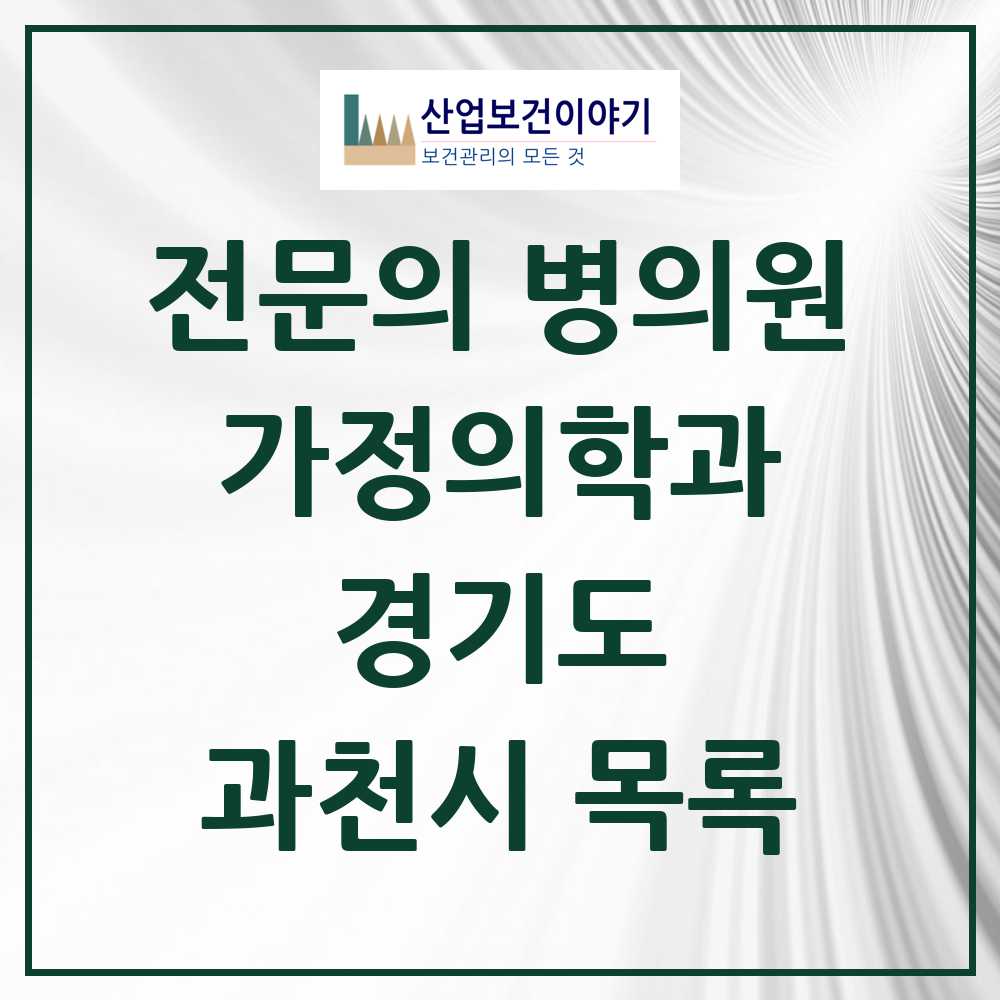 2025 과천시 가정의학과 전문의 의원·병원 모음 1곳 | 경기도 추천 리스트