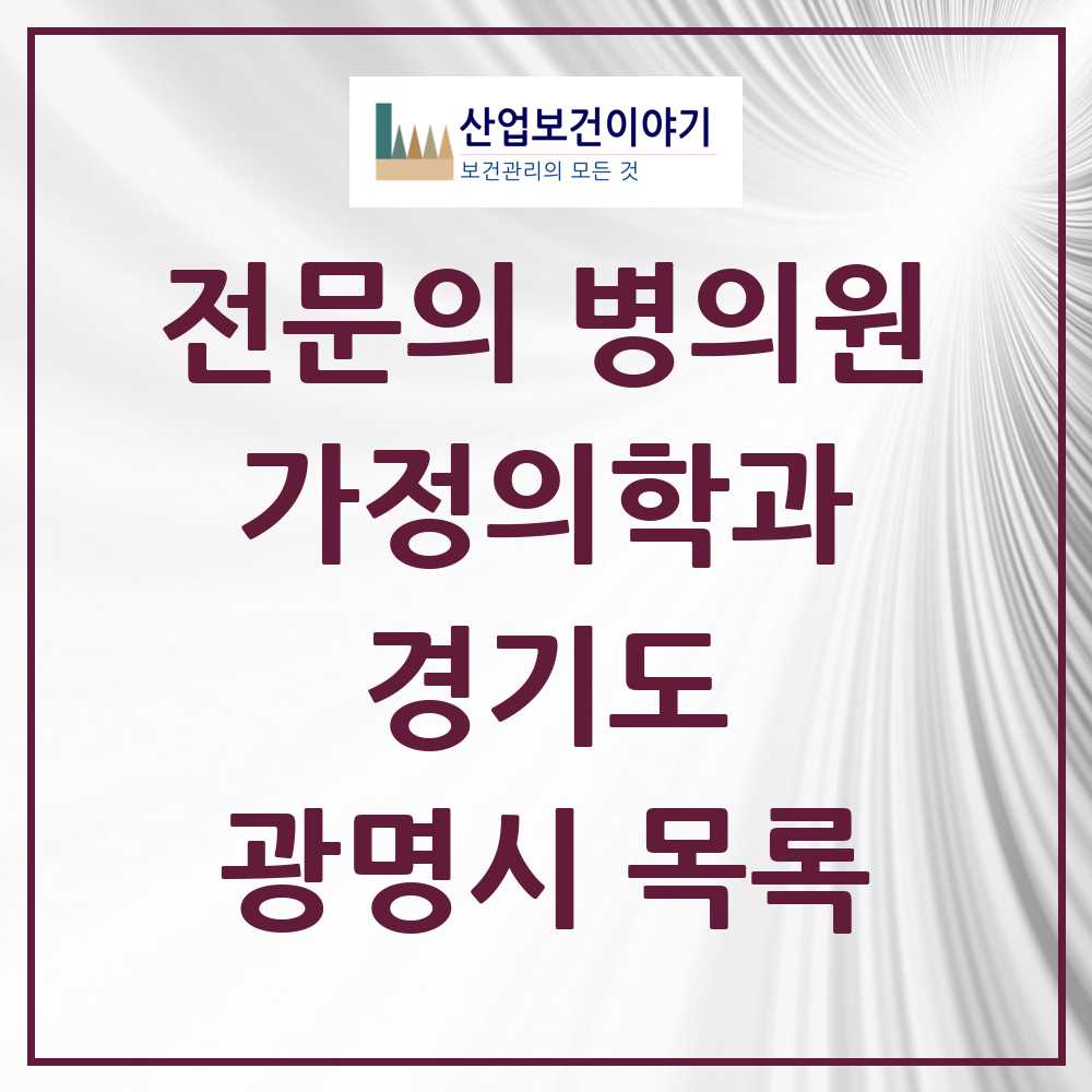 2025 광명시 가정의학과 전문의 의원·병원 모음 18곳 | 경기도 추천 리스트