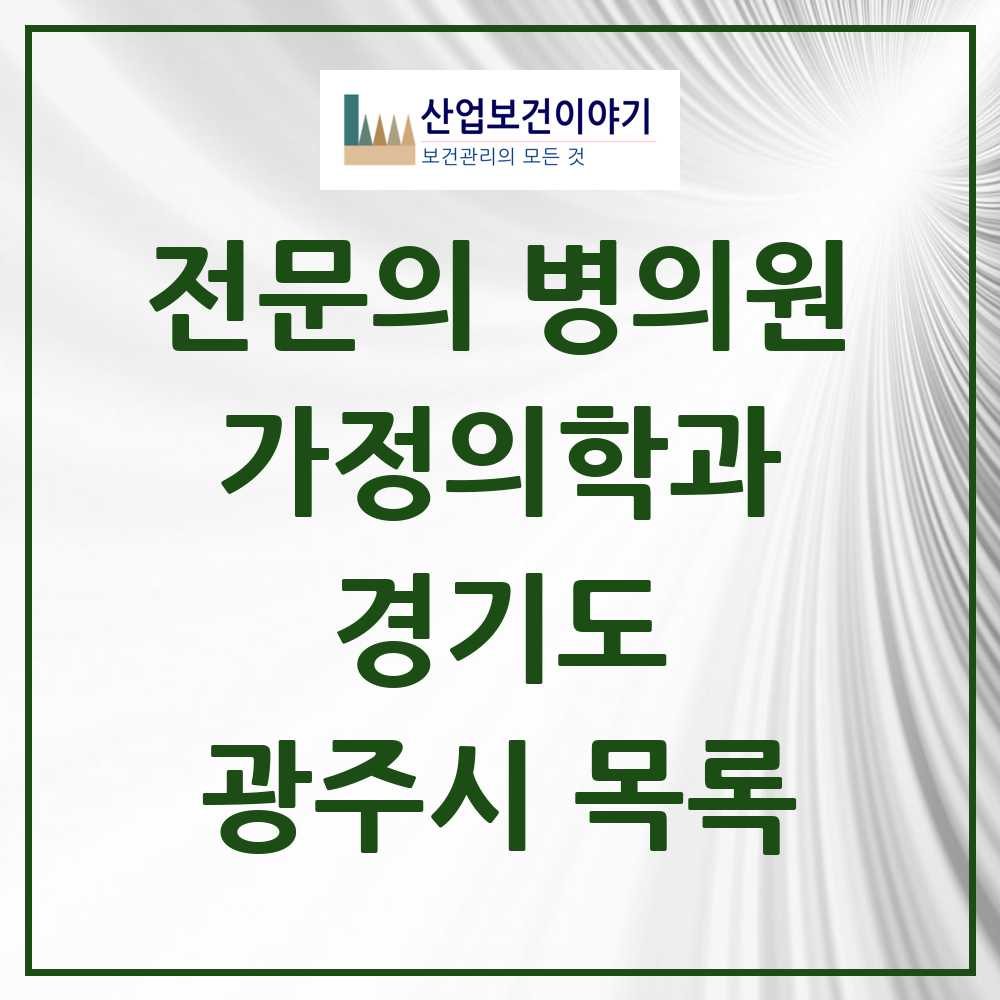 2025 광주시 가정의학과 전문의 의원·병원 모음 24곳 | 경기도 추천 리스트