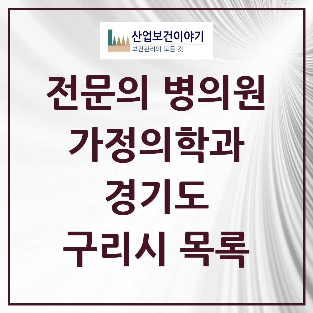 2025 구리시 가정의학과 전문의 의원·병원 모음 14곳 | 경기도 추천 리스트