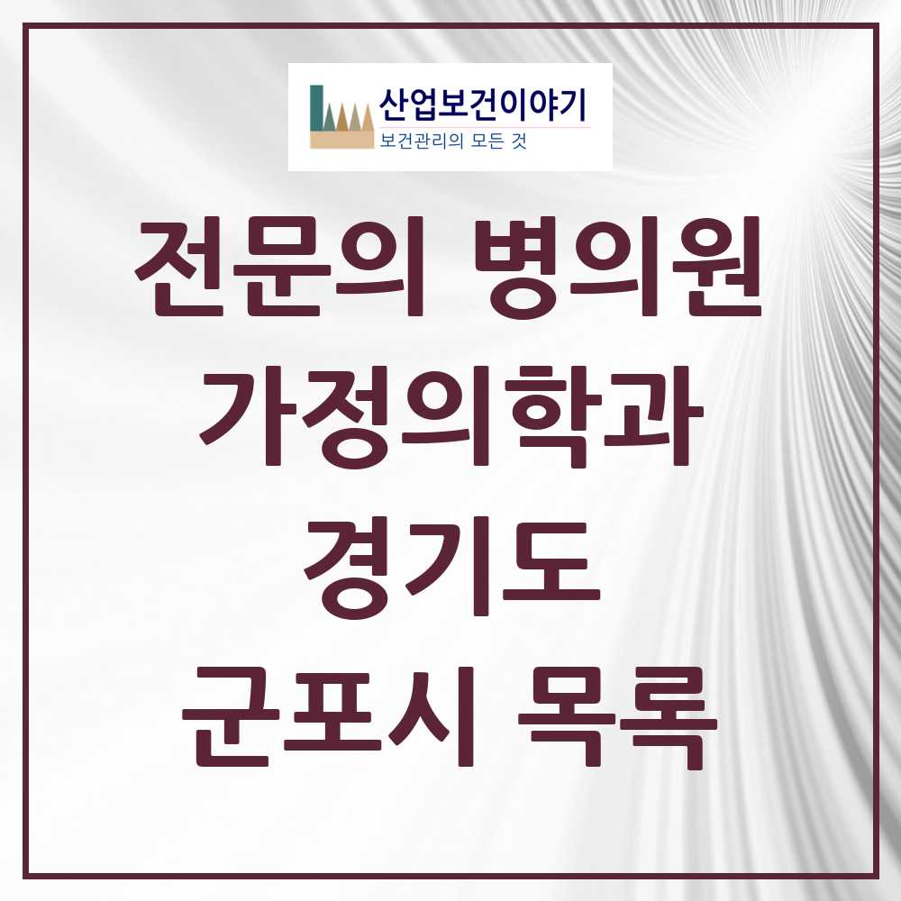 2025 군포시 가정의학과 전문의 의원·병원 모음 14곳 | 경기도 추천 리스트
